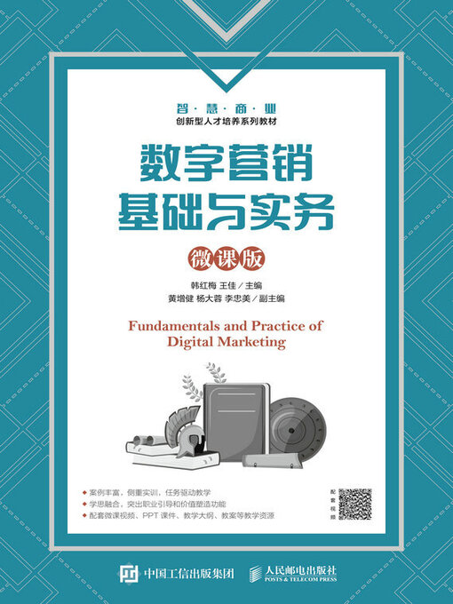 Title details for 数字营销基础与实务（微课版） by 韩红梅 - Available